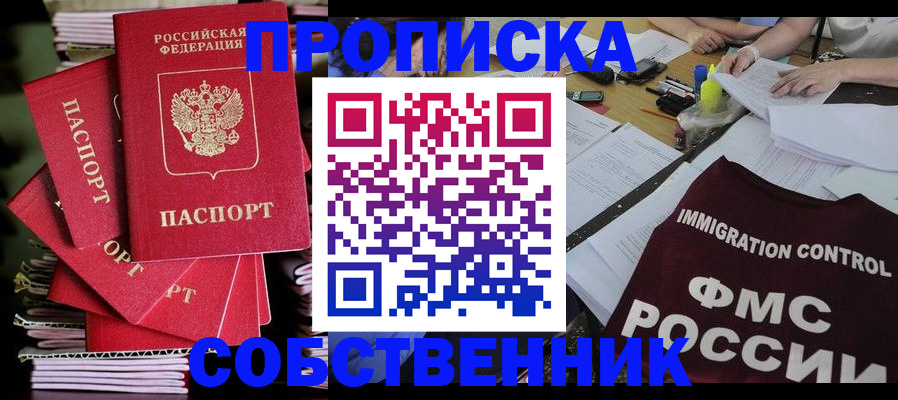 купить прописку в Брянске